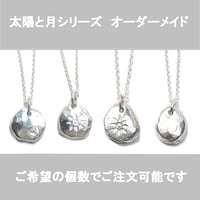 太陽と月シリーズ オーダーメイド ご希望の個数でご注文可能です