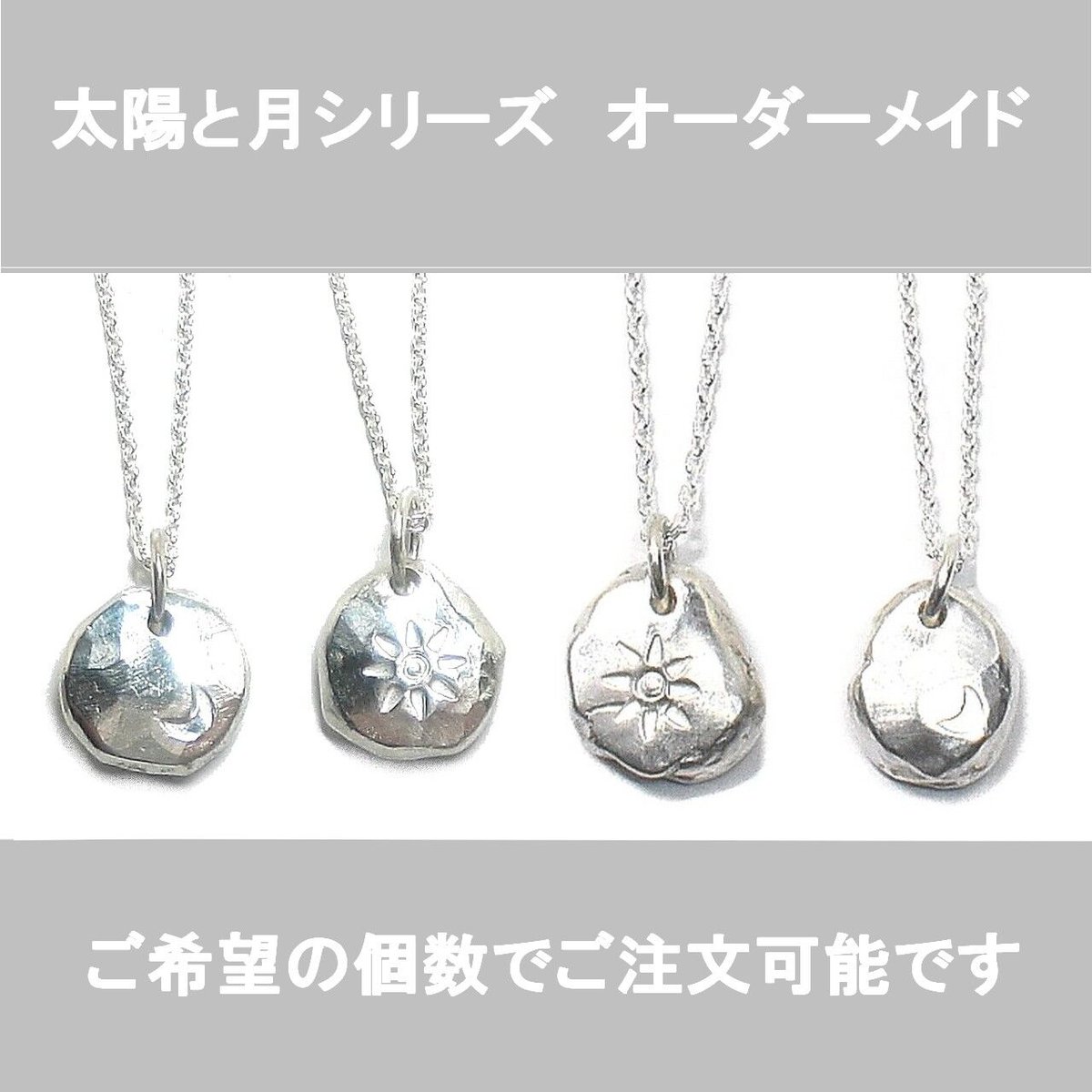 太陽と月シリーズ オーダーメイド ご希望の個数でご注文可能です 