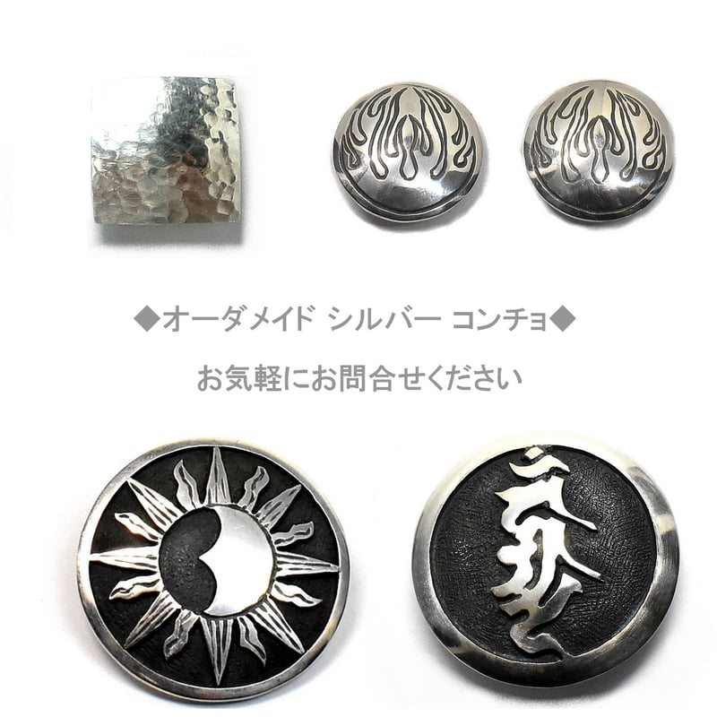 オーダーメイド オリジナル シルバー コンチョ お気軽にお問合せ