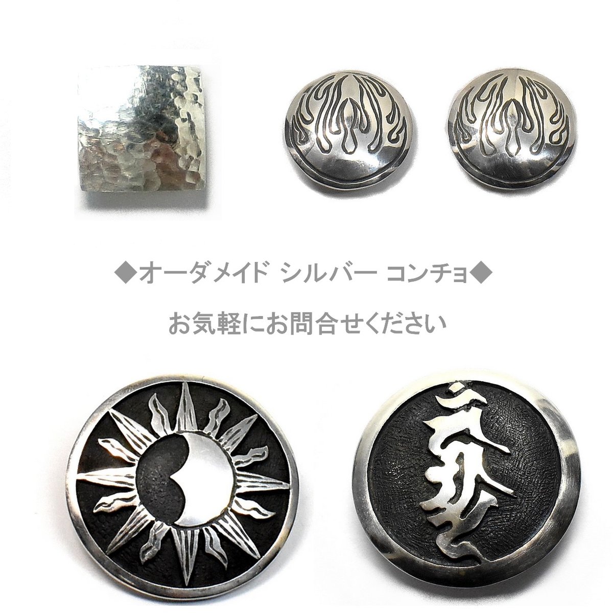 オーダーメイド オリジナル シルバー コンチョ お気軽にお問合せ