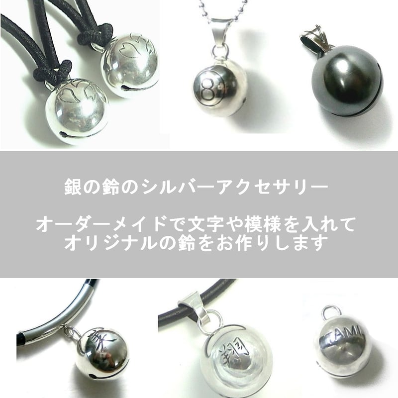 オーダーメイド オリジナルデザイン 銀の鈴 シルバーアクセサリー