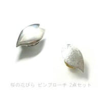 桜の花びら シルバー ピンブローチ 2点セット