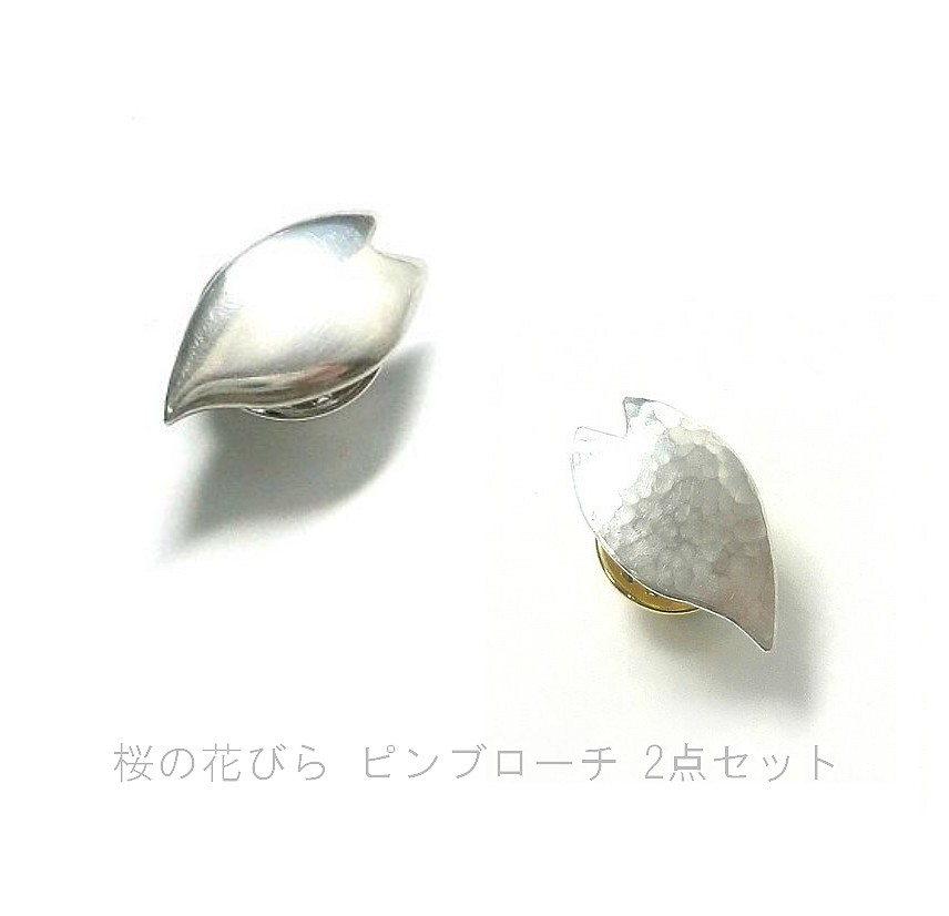 桜の花びら シルバー ピンブローチ 2点セット | シルバーアクセサリー