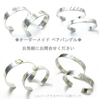 オーダメイド シルバー ペアバングル　お気軽にお問合せください
