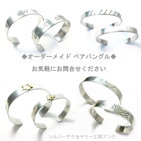 オーダメイド シルバー ペアバングル　お気軽にお問合せください
