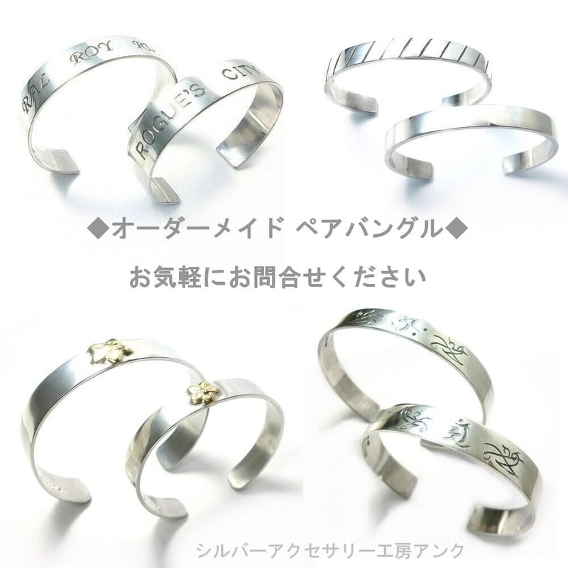 オーダメイド シルバー ペアバングル お気軽にお問合せください オーダメイド シルバー ペアバングル お気軽にお問合せください
