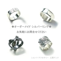 ◆オーダメイド シルバー リング◆　お気軽にお問合せください