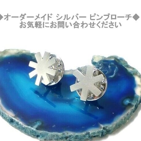 オーダメイド シルバーピンブローチ（ピンバッチ）お気軽にお問合せください