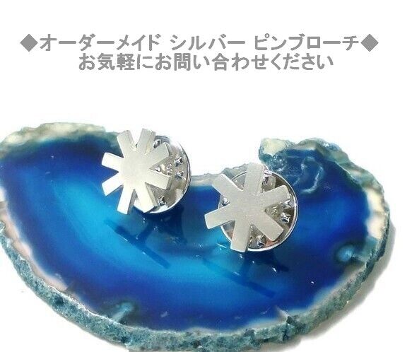 オーダメイド シルバーピンブローチ（ピンバッチ）お気軽にお問合せ 