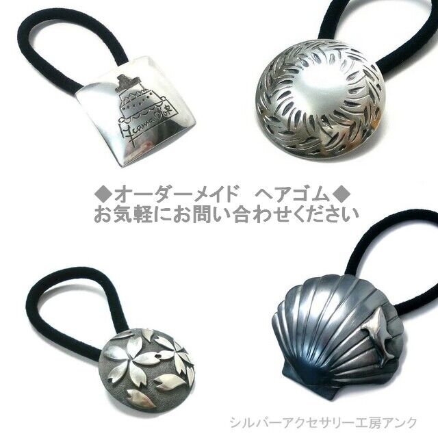 オーダメイド 【シルバーヘアゴム】お気軽にお問合せください オーダメイド 【シルバーヘアゴム】お気軽にお問合せください