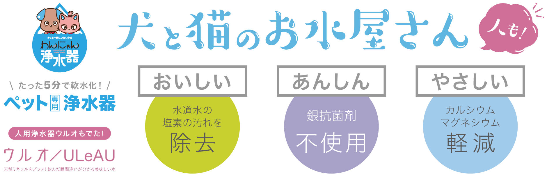 【正規代理店】わんにゃん浄水器®オンラインストア