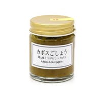 【店舗限定商品】華やかなカボス▶︎カボスごしょう　　　 　  　　焼き魚、天ぷら、お肉に