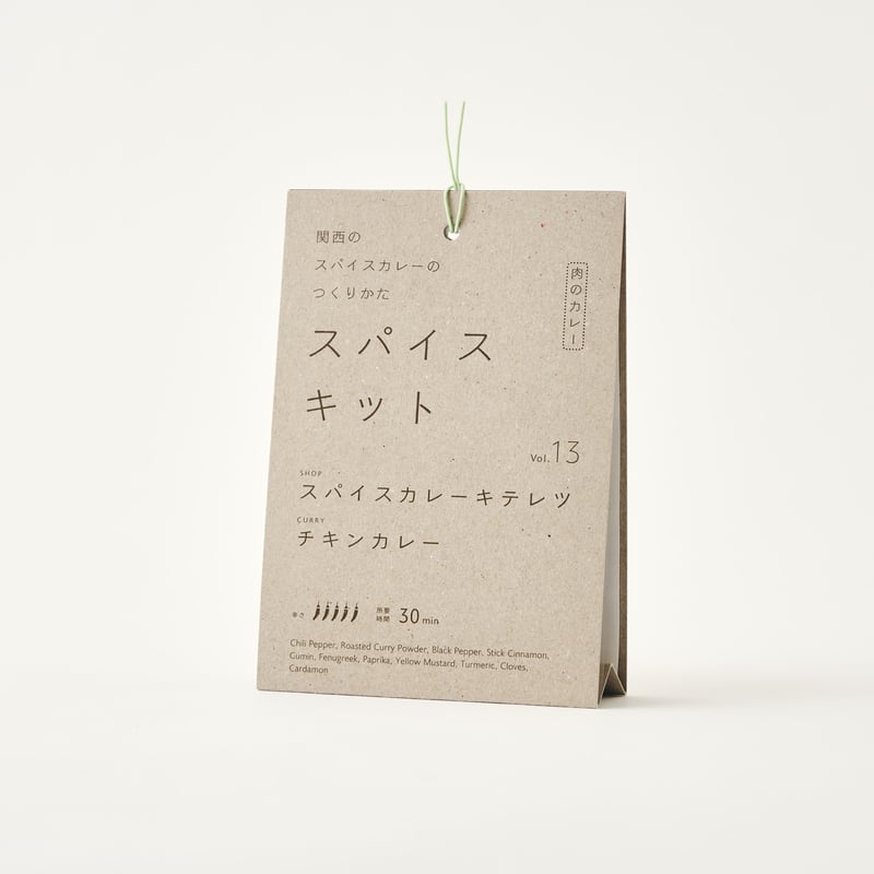 関西のスパイスカレーのつくりかた スパイスキット』第2弾 ①vol.11
