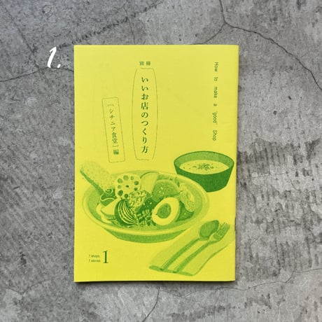 ZINE『別冊 いいお店のつくりかた』（全６種）