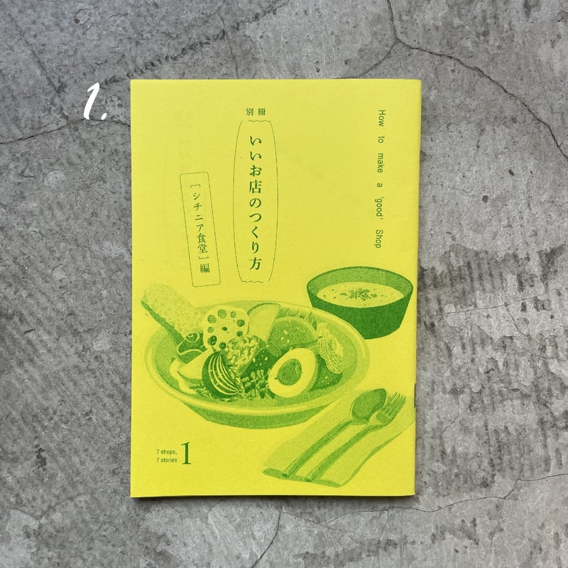 ZINE『別冊 いいお店のつくりかた』（6冊） | THE IN/SECTS SHOP