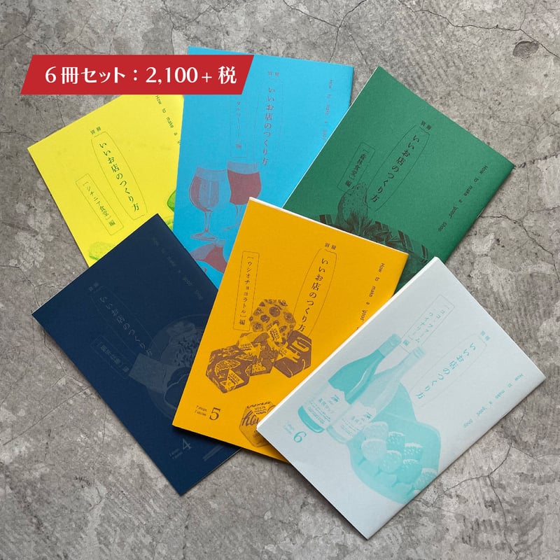 ZINE『別冊 いいお店のつくりかた』（6冊） | THE IN/SECTS SHOP