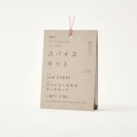 『関西のスパイスカレーのつくりかた スパイスキット』第２弾 ③vol.16