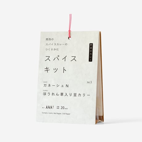 『関西のスパイスカレーのつくりかた スパイスキット』第１弾②vol.2,5