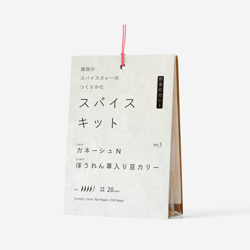関西のスパイスカレーのつくりかた スパイスキット』第1弾②vol.2,5