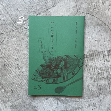 ZINE『別冊 いいお店のつくりかた』（全６種）