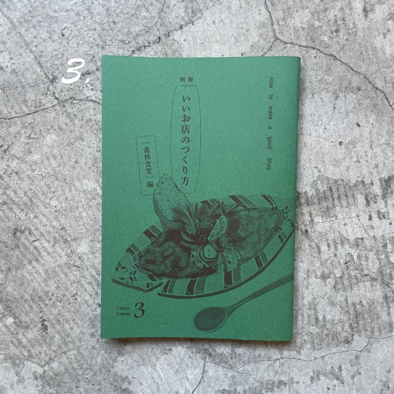 ZINE『別冊 いいお店のつくりかた』（6冊） | THE IN/SECTS SHOP