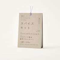 『関西のスパイスカレーのつくりかた スパイスキット』第２弾 ②vol.14