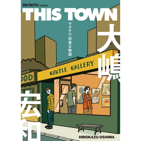【おまけペーパー付き】漫画『THIS TOWN 　ーマヌケで切実な物語』