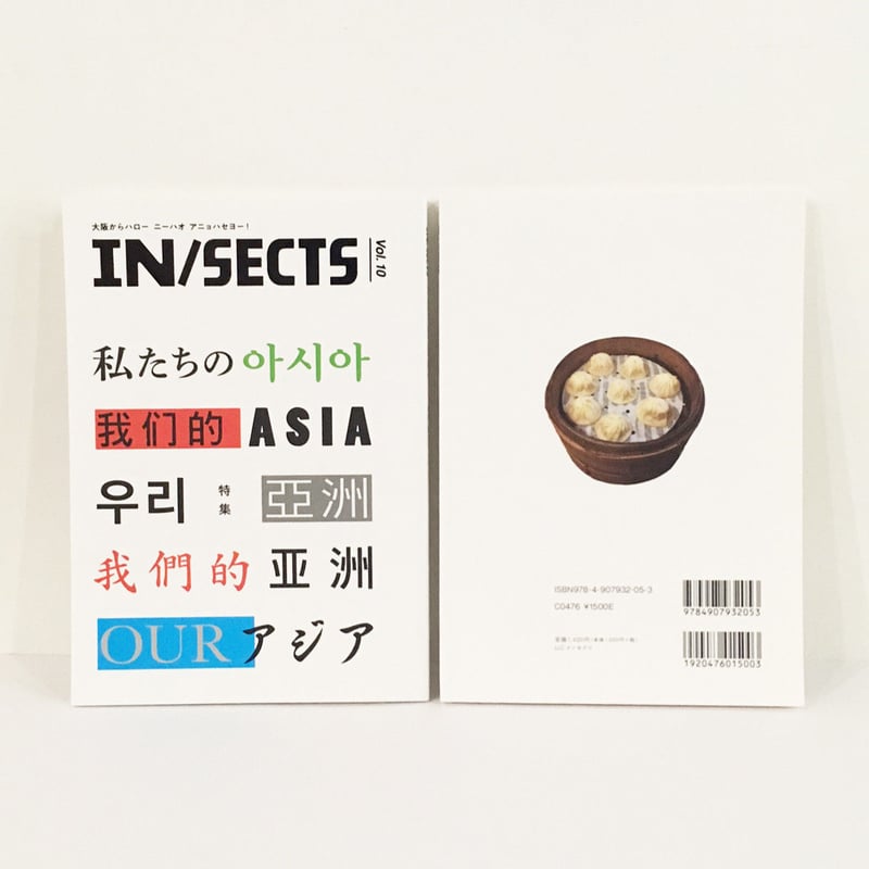 IN/SECTS Vol. 10 特集「私たちのアジア」 | THE IN/SECTS