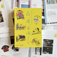 オフィシャルハンドブック『森、道、市場な人と店』