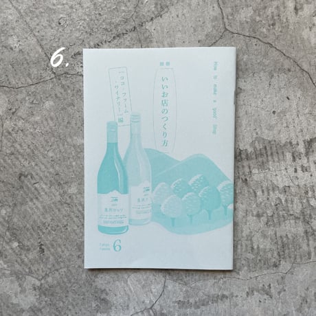 ZINE『別冊 いいお店のつくりかた』（全６種）