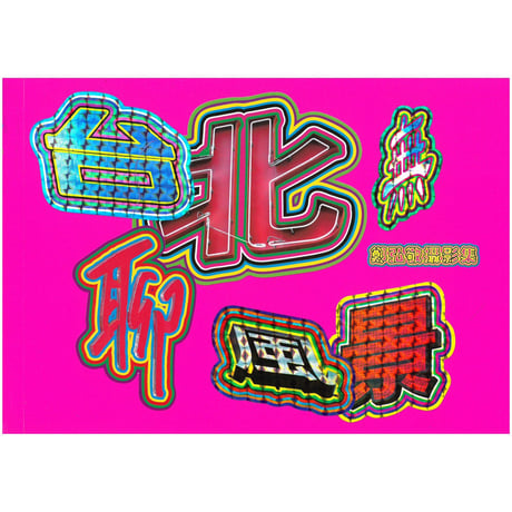 鄭弘敬『台北のつまらない風景（台北無聊風景）』（黑潮文化）