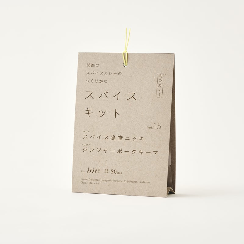 関西のスパイスカレーのつくりかた スパイスキット』第2弾 ①vol.11