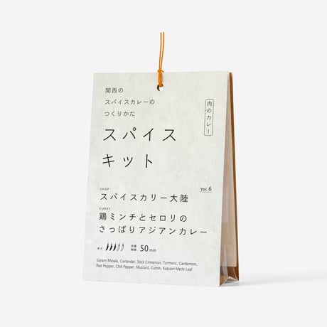 『関西のスパイスカレーのつくりかた スパイスキット』第１弾①vol.3,6,8,9,10