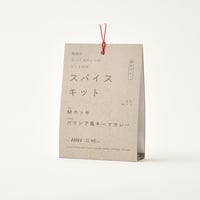 『関西のスパイスカレーのつくりかた スパイスキット』第２弾 ①vol.11,12,13,15