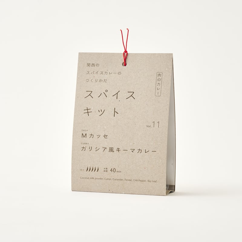 関西のスパイスカレーのつくりかた スパイスキット』第2弾 ①vol.11