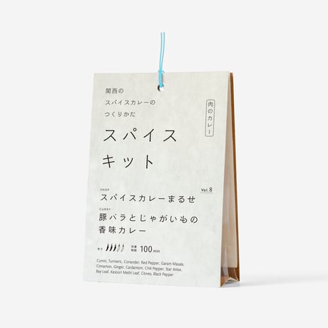 『関西のスパイスカレーのつくりかた スパイスキット』第１弾①vol.3,6,8,9,10
