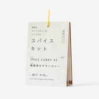 『関西のスパイスカレーのつくりかた スパイスキット』第１弾③vol.4