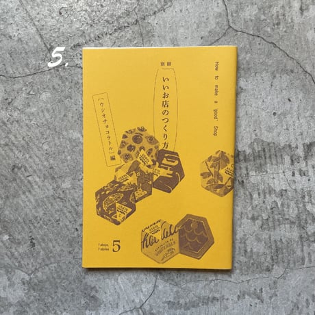 ZINE『別冊 いいお店のつくりかた』（全６種）