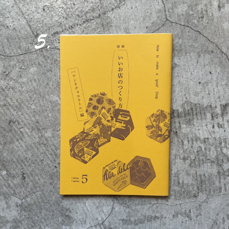 ZINE『別冊 いいお店のつくりかた』（6冊） | THE IN/SECTS SHOP
