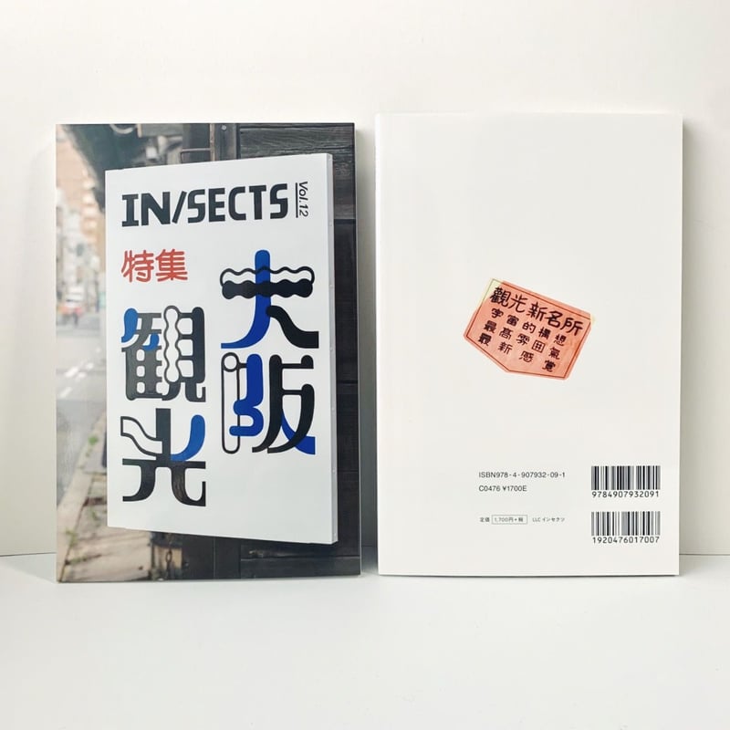 客観性 +三冊 IN/SECTS Vol. 12 特集「大阪観光」 | THE IN/SECTS SHOP