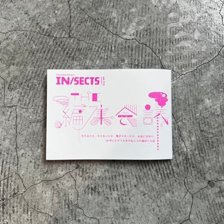 IN/SECTS Vol. 17.9 「THE 編集会議」