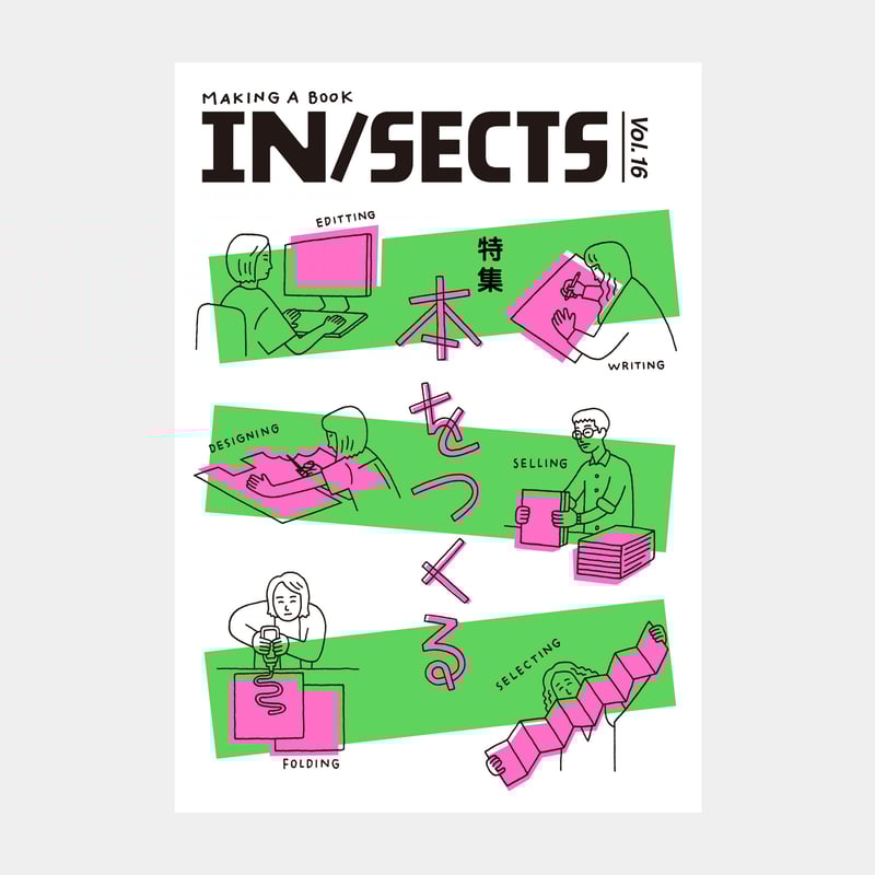 IN/SECTS Vol. 16 特集「本をつくる」 | THE IN/SECTS SHOP