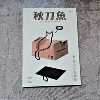 秋刀魚vol.29 　新・世代生活清單
