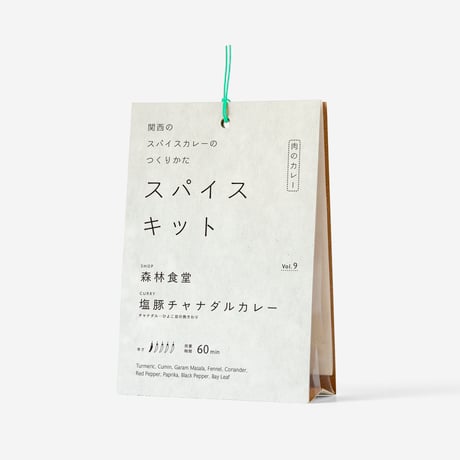 『関西のスパイスカレーのつくりかた スパイスキット』第１弾①vol.3,6,8,9,10
