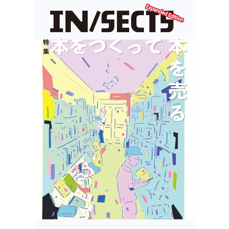 IN/SECTS Expanded Edition「本をつくって本を売る」 | THE IN
