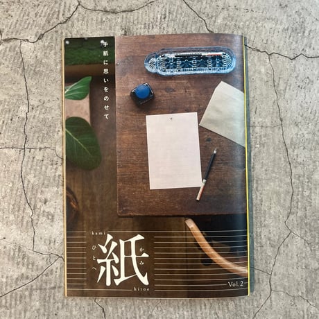 紙ひとへvol.2 〜手紙に思いをのせて〜