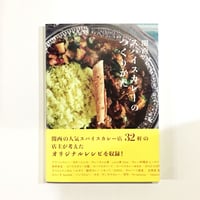 『関西のスパイスカレーのつくりかた』四刷（おまけ付き）