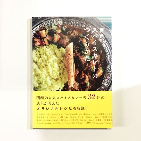 『関西のスパイスカレーのつくりかた』四刷（おまけ付き）