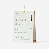 『関西のスパイスカレーのつくりかた スパイスキット』第１弾①vol.3,6,8,9,10