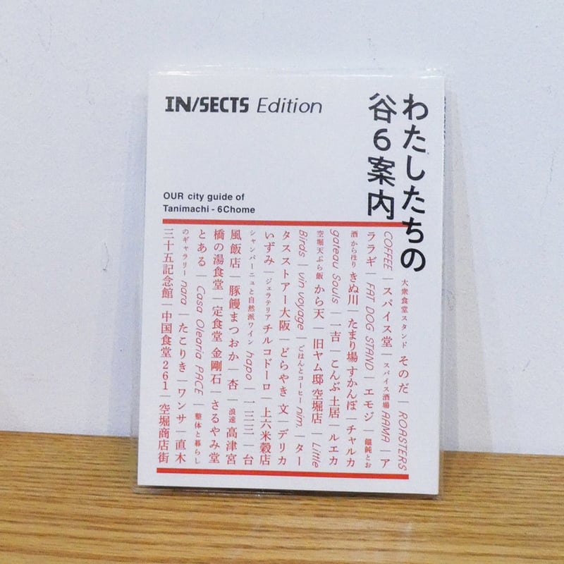 IN/SECTS Edition 「わたしたちの谷6案内」 | THE IN/SECTS